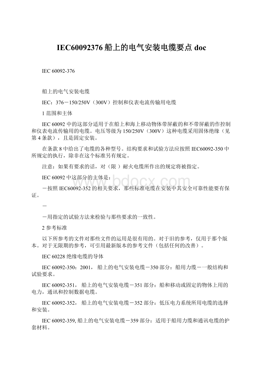 IEC60092376船上的电气安装电缆要点doc.docx