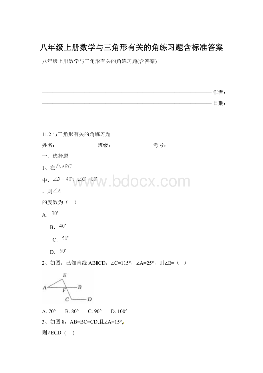 八年级上册数学与三角形有关的角练习题含标准答案Word下载.docx