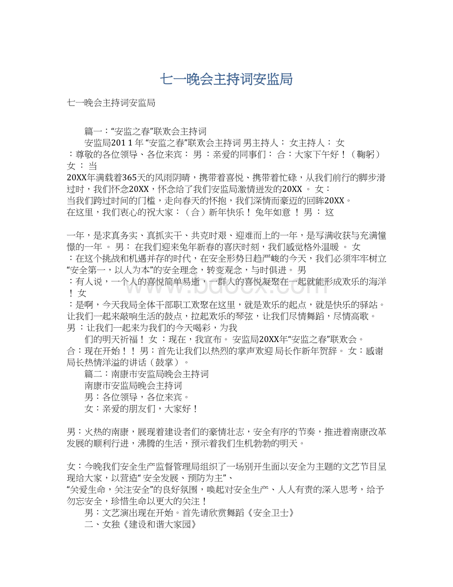 七一晚会主持词安监局Word格式文档下载.docx_第1页