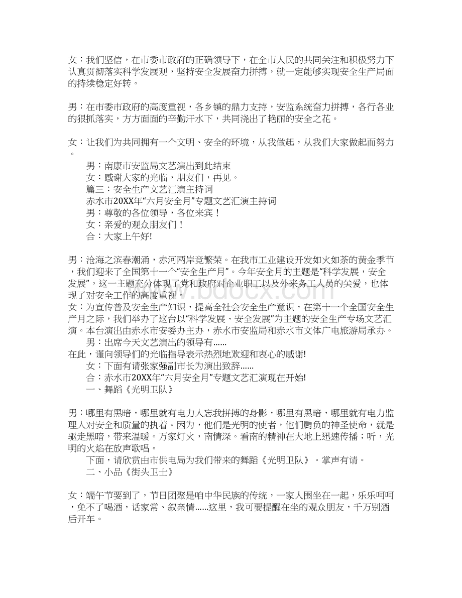 七一晚会主持词安监局Word格式文档下载.docx_第3页