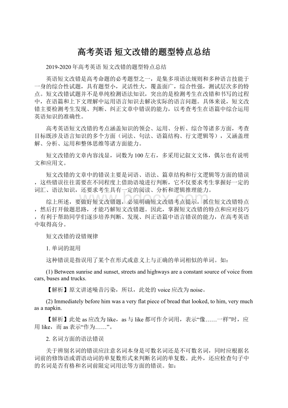 高考英语 短文改错的题型特点总结.docx