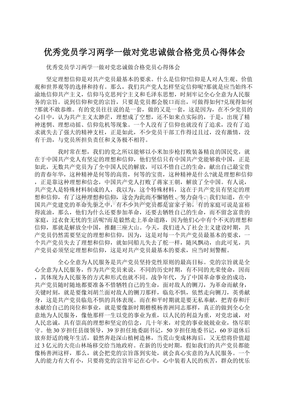 优秀党员学习两学一做对党忠诚做合格党员心得体会.docx_第1页