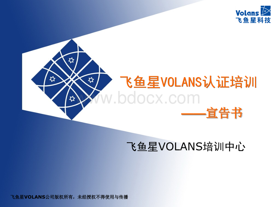 飞鱼星VOLANS认证培训宣告书PPT推荐.ppt_第1页