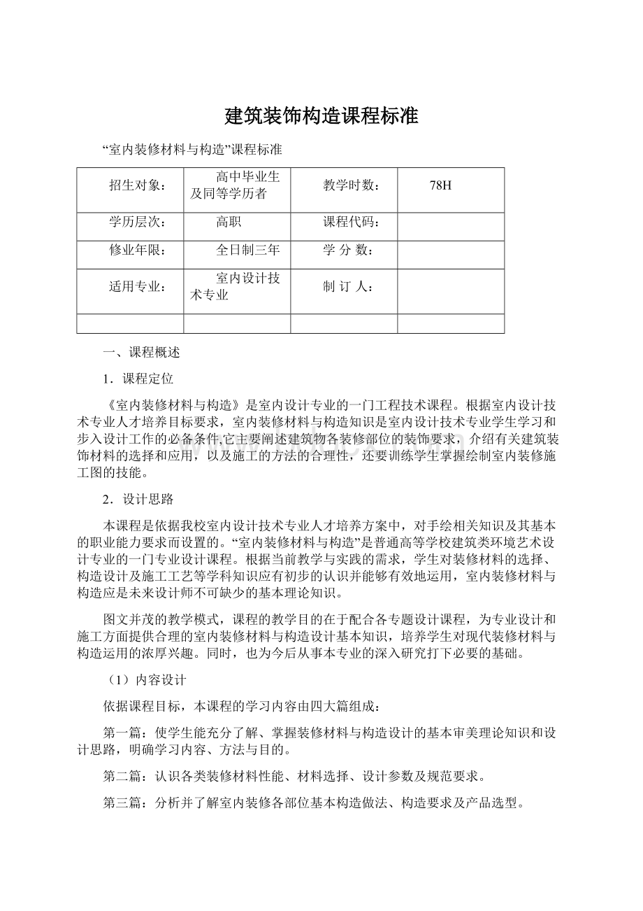 建筑装饰构造课程标准Word文档下载推荐.docx_第1页