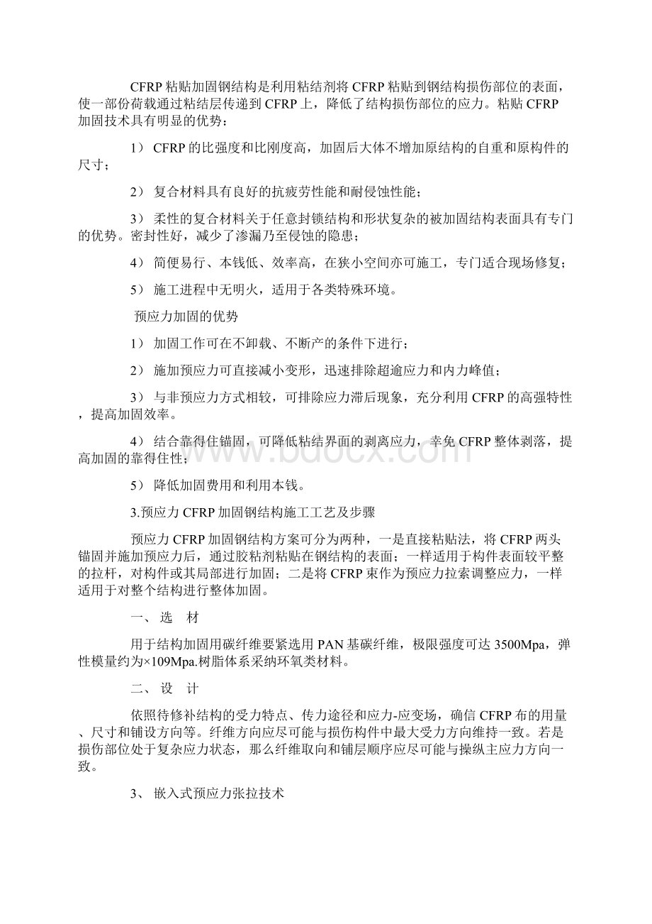 预应力CFRP加固钢结构技术初探Word格式文档下载.docx_第2页