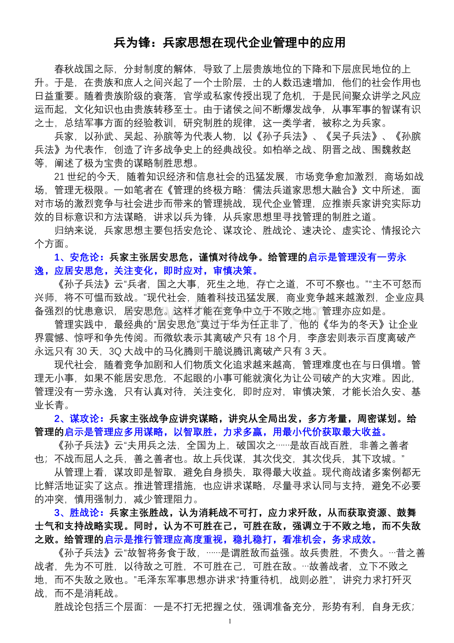 兵为锋：兵家思想在现代企业管理中的应用Word文档格式.doc_第1页