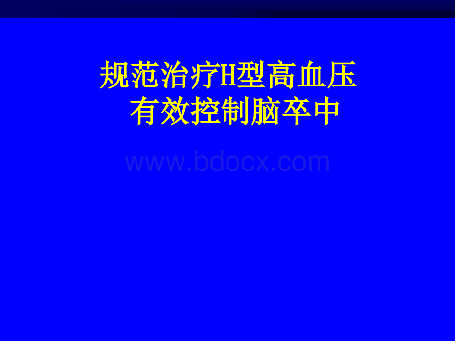 规范治疗H型高血压与有效控制脑卒中_精品文档PPT格式课件下载.pptx