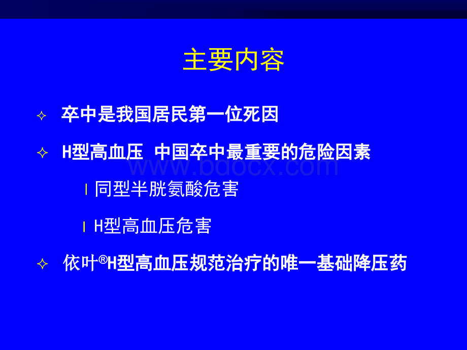 规范治疗H型高血压与有效控制脑卒中_精品文档.pptx_第2页