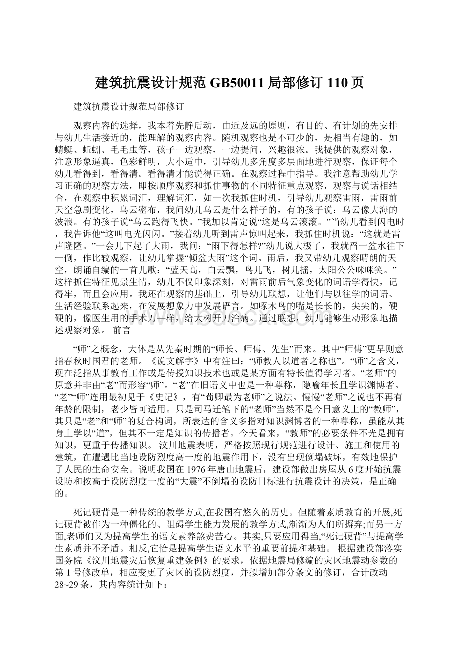 建筑抗震设计规范GB50011局部修订110页Word文档下载推荐.docx_第1页