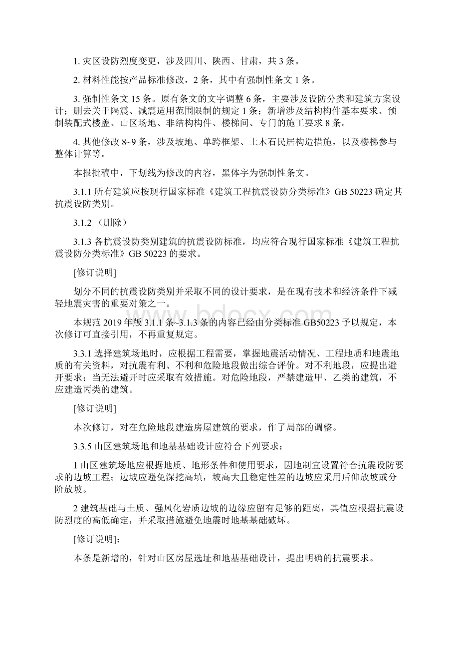 建筑抗震设计规范GB50011局部修订110页Word文档下载推荐.docx_第2页