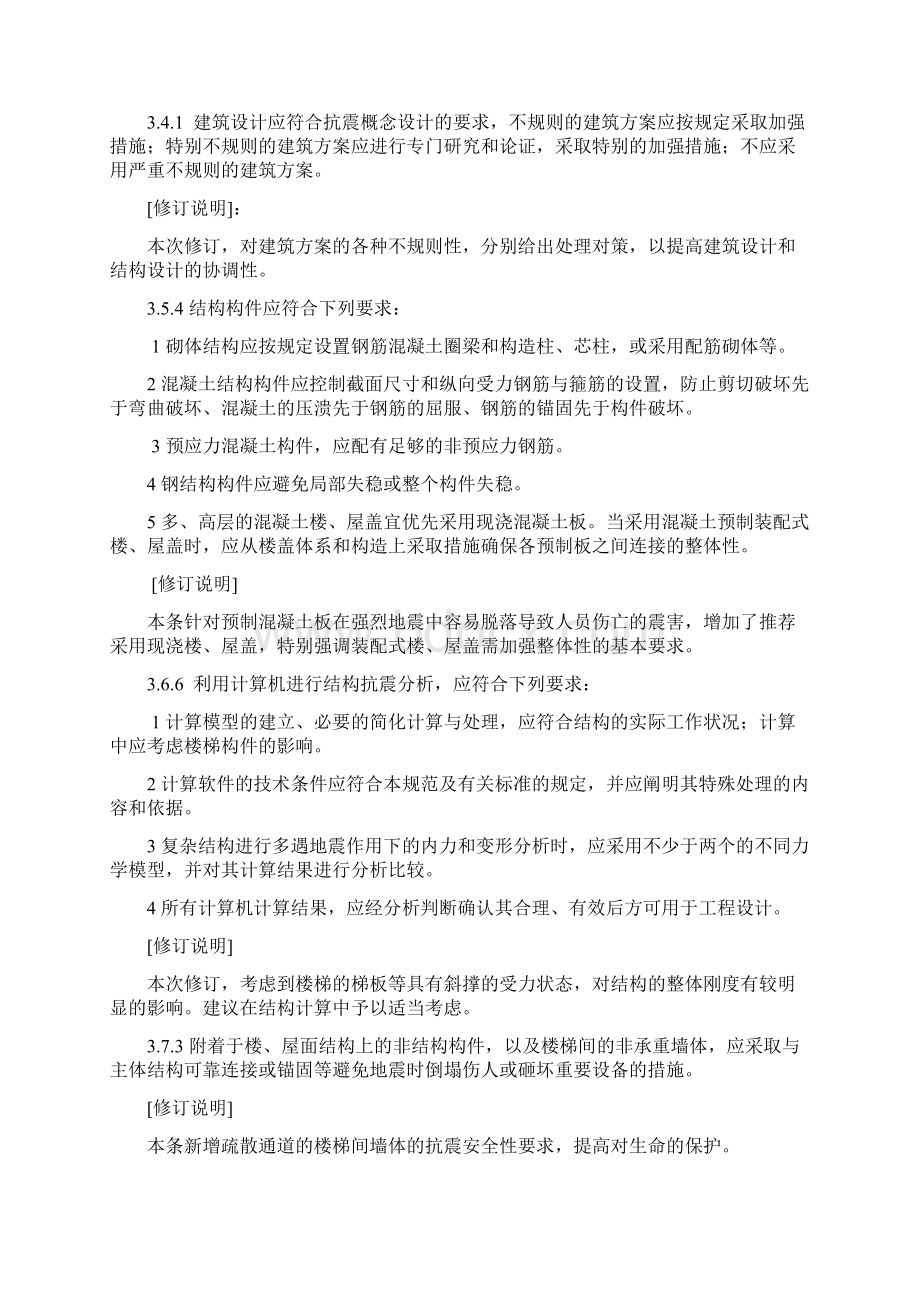 建筑抗震设计规范GB50011局部修订110页Word文档下载推荐.docx_第3页