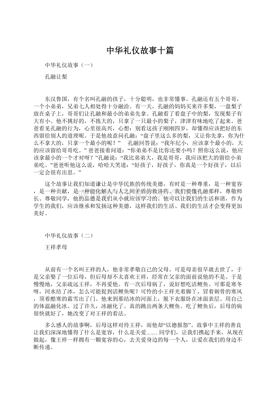 中华礼仪故事十篇.docx_第1页