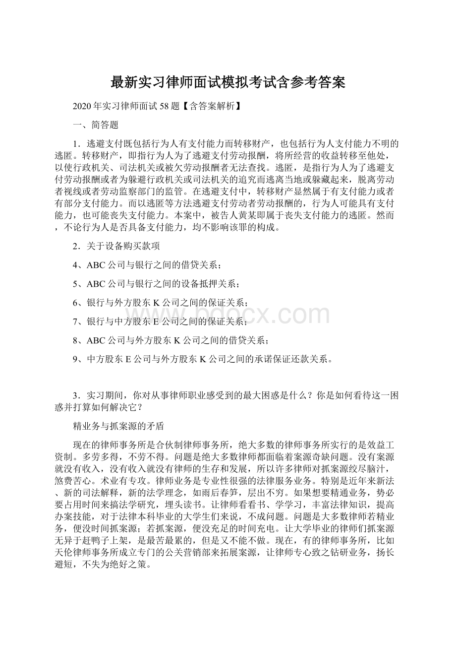 最新实习律师面试模拟考试含参考答案Word格式.docx_第1页