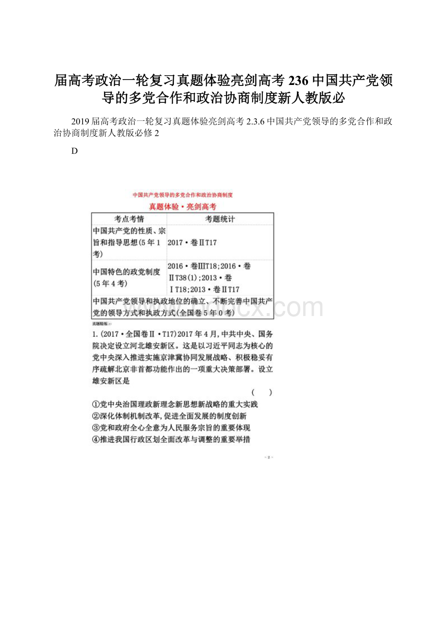 届高考政治一轮复习真题体验亮剑高考236中国共产党领导的多党合作和政治协商制度新人教版必.docx