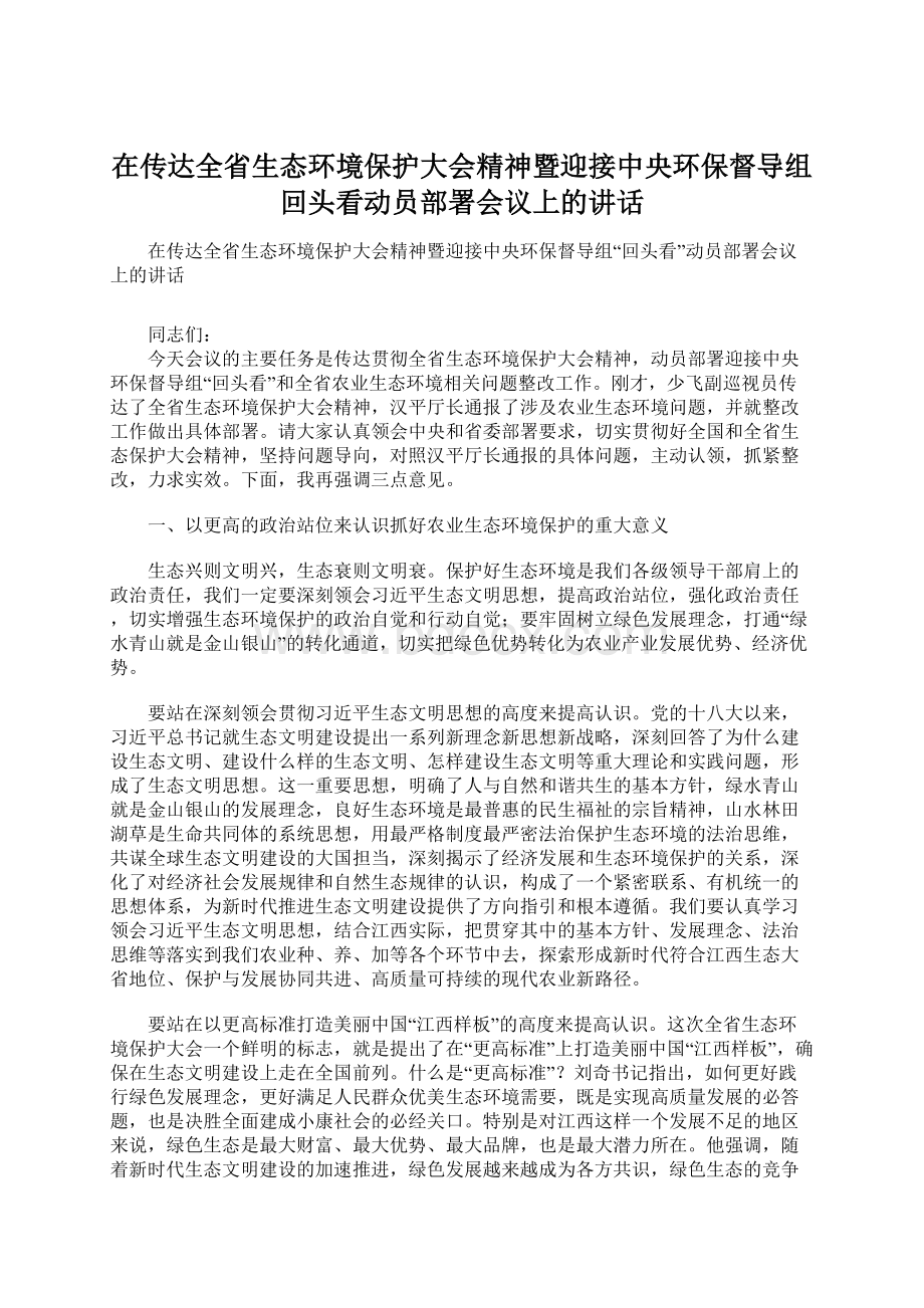 在传达全省生态环境保护大会精神暨迎接中央环保督导组回头看动员部署会议上的讲话.docx