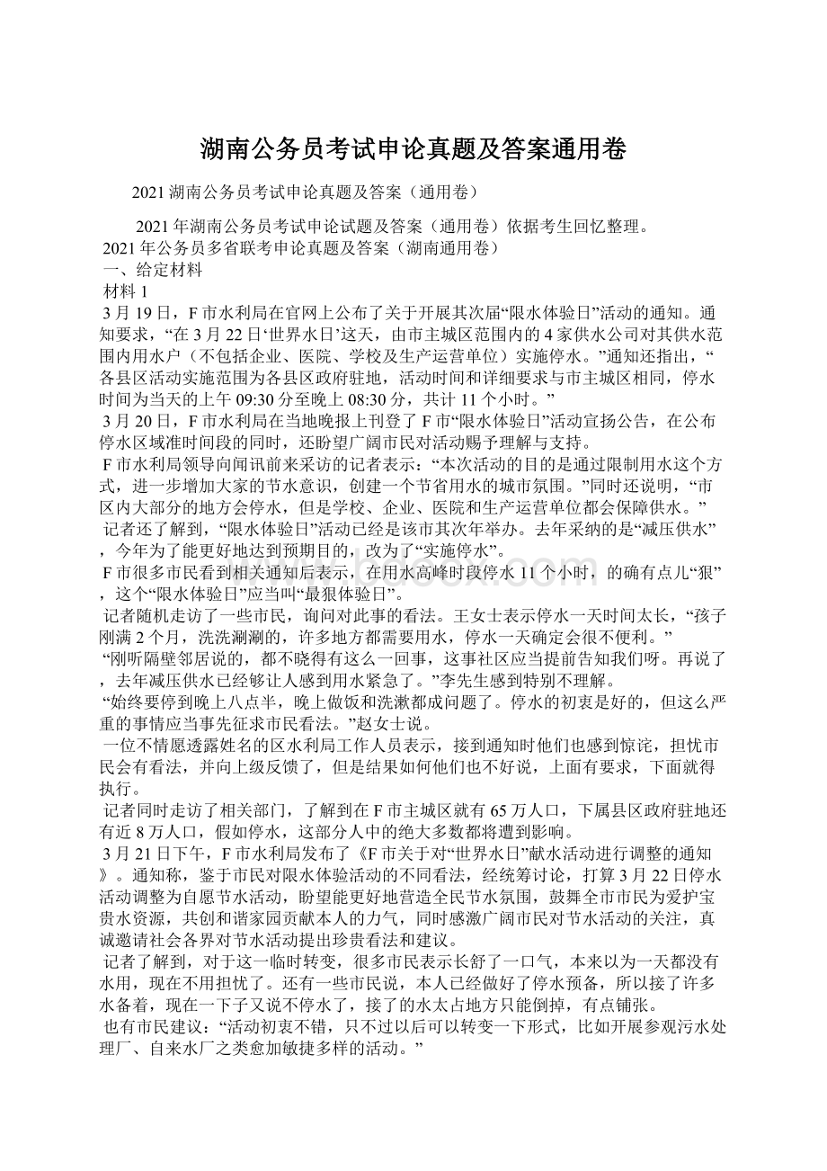 湖南公务员考试申论真题及答案通用卷Word文档格式.docx