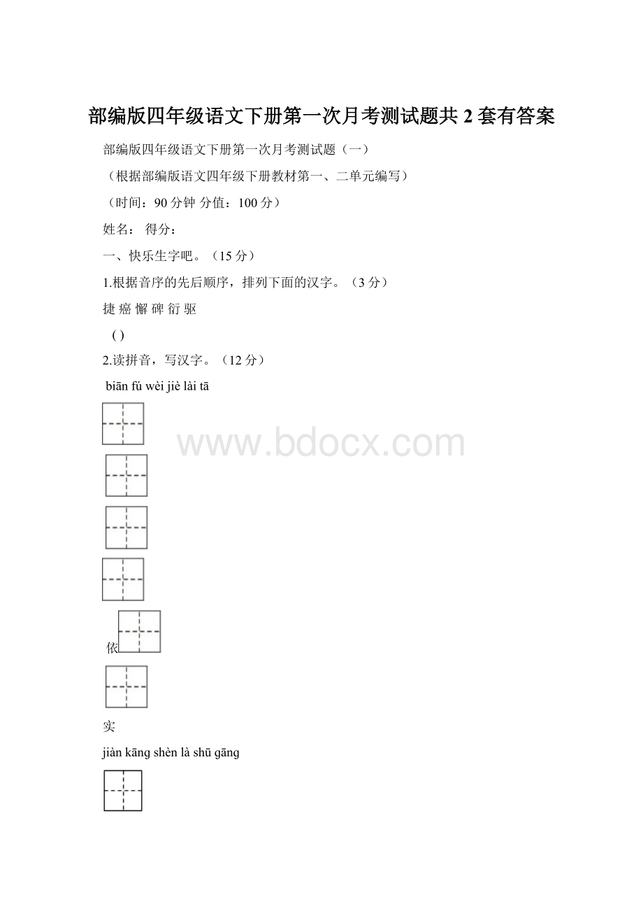 部编版四年级语文下册第一次月考测试题共2套有答案Word文档下载推荐.docx_第1页