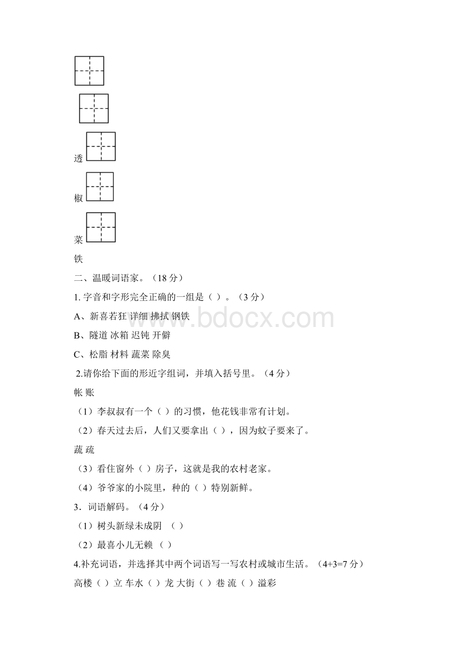 部编版四年级语文下册第一次月考测试题共2套有答案Word文档下载推荐.docx_第2页