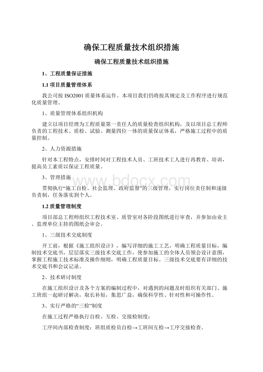 确保工程质量技术组织措施Word文件下载.docx