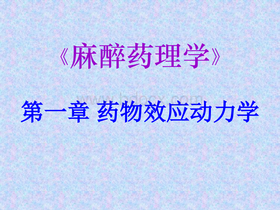 麻醉药理学-药动学-第一章_精品文档.ppt_第1页