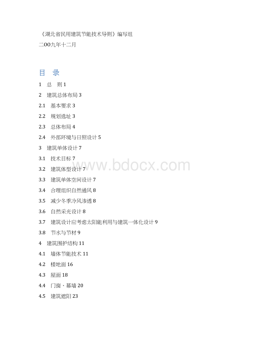 湖北省民用建筑节能技术导则.docx_第2页