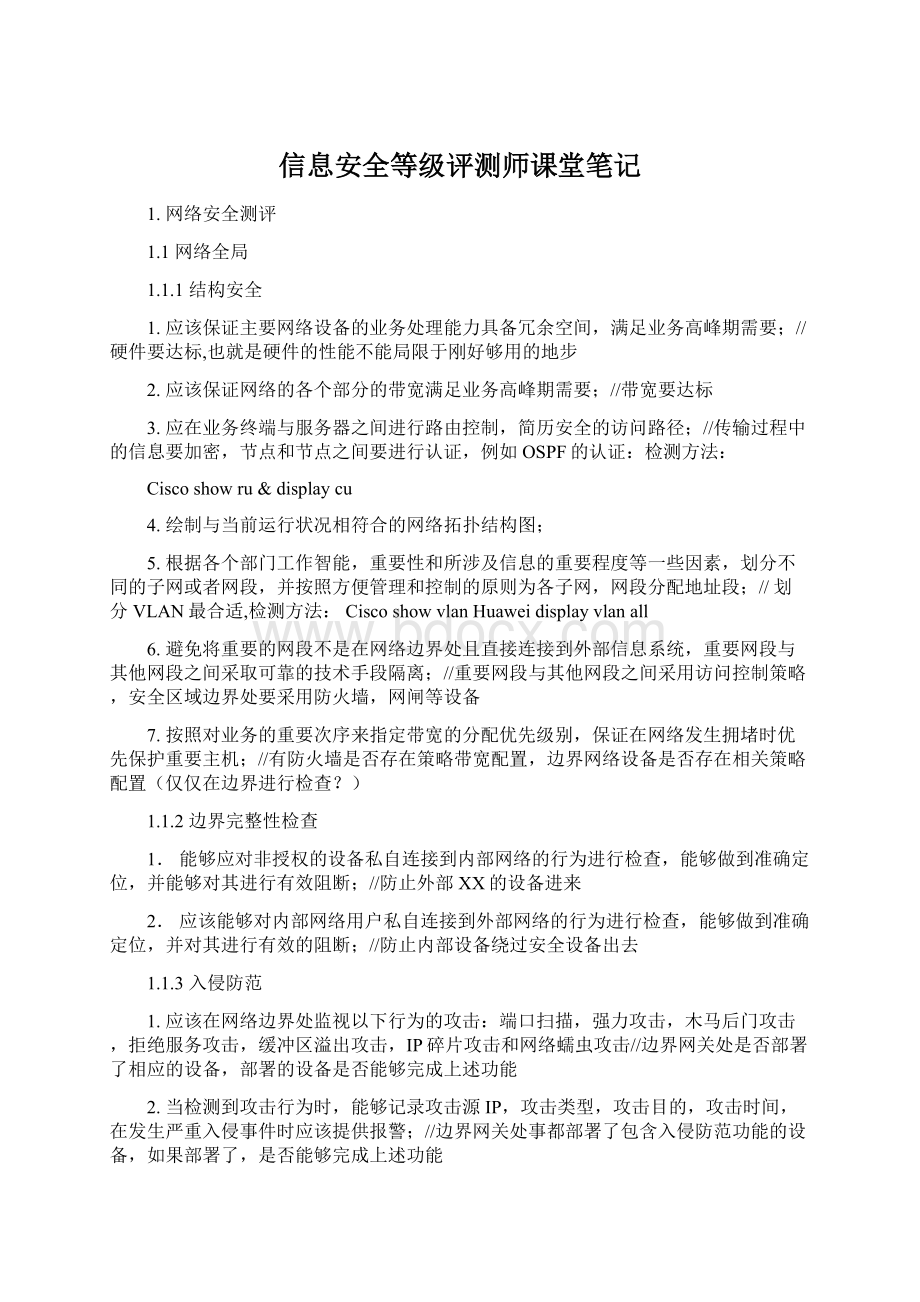 信息安全等级评测师课堂笔记Word文档格式.docx