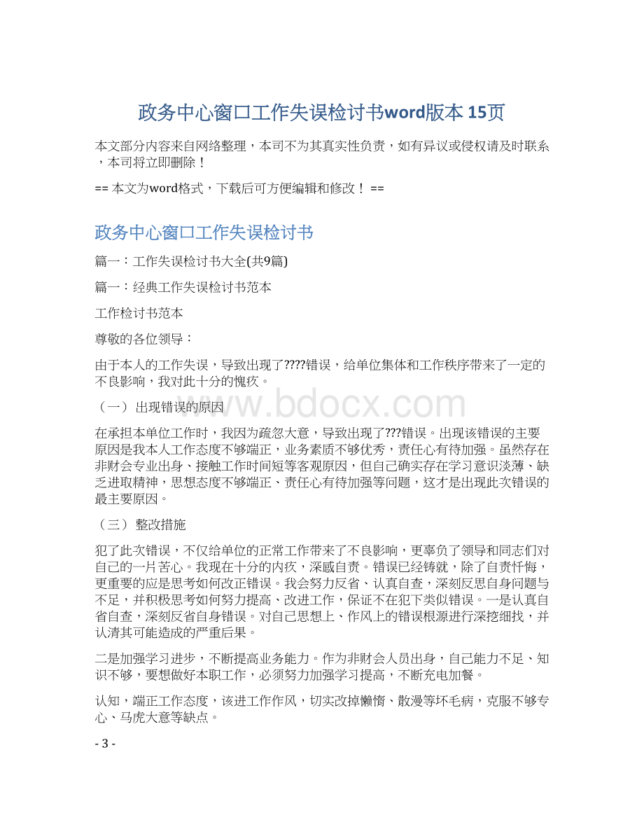 政务中心窗口工作失误检讨书word版本 15页.docx_第1页