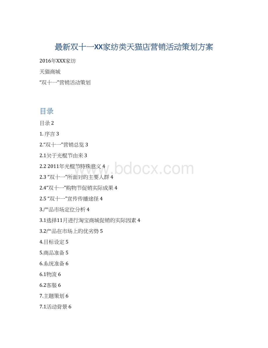 最新双十一XX家纺类天猫店营销活动策划方案Word文档格式.docx_第1页