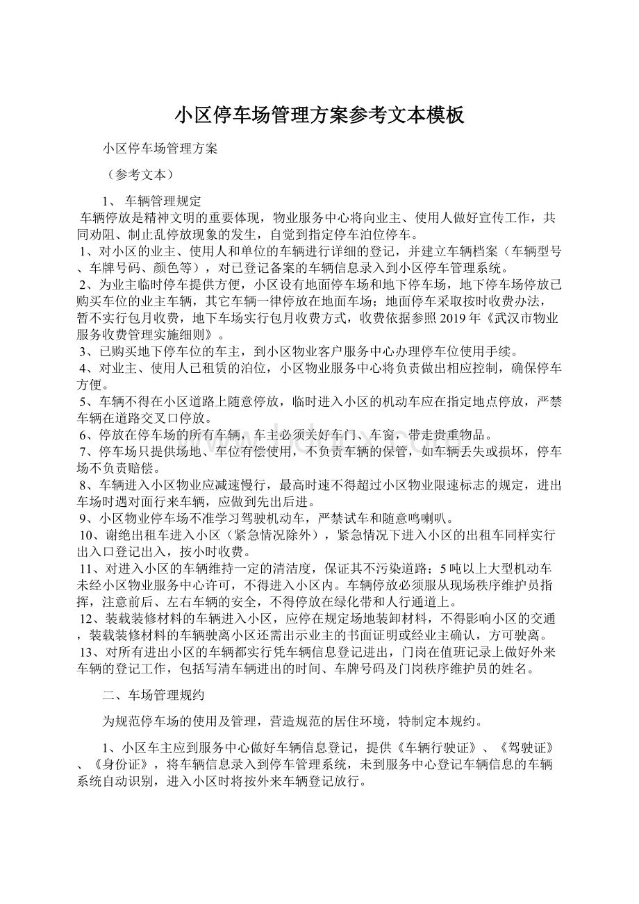 小区停车场管理方案参考文本模板Word格式.docx_第1页