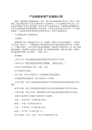 产品抽检标准产品抽检比例.docx