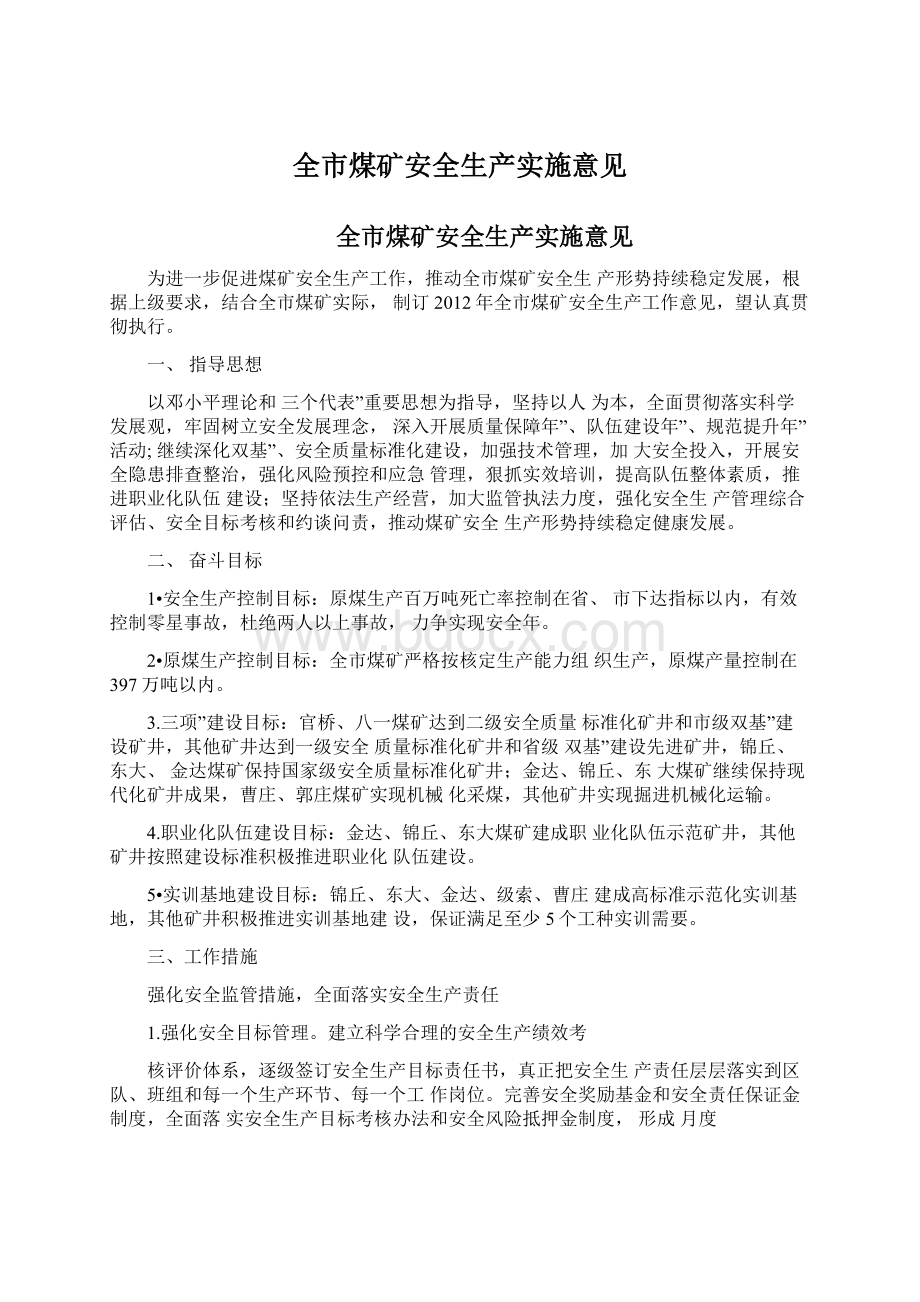 全市煤矿安全生产实施意见Word下载.docx_第1页