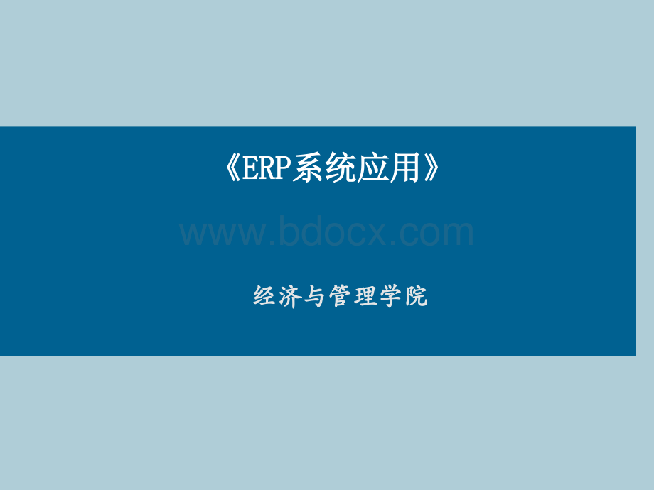 1《ERP系统应用》导入课2014.ppt_第1页