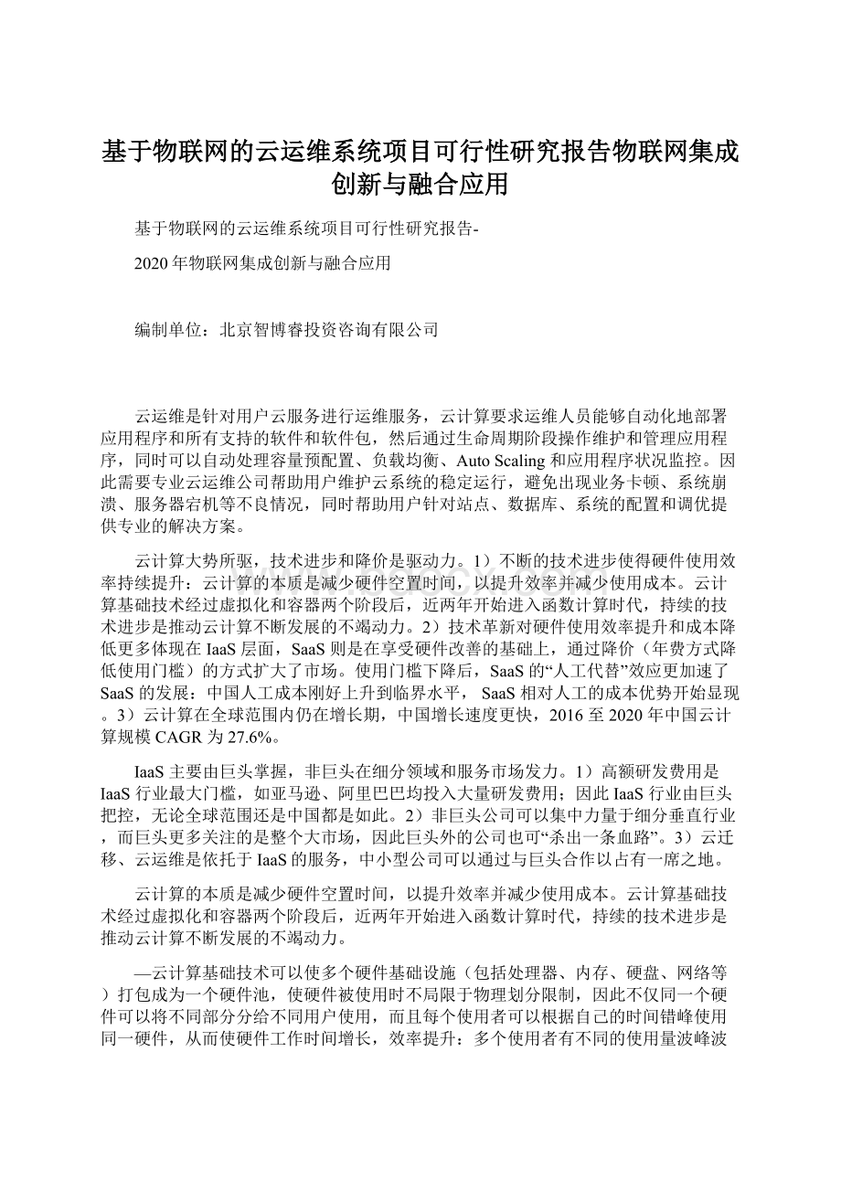 基于物联网的云运维系统项目可行性研究报告物联网集成创新与融合应用.docx_第1页