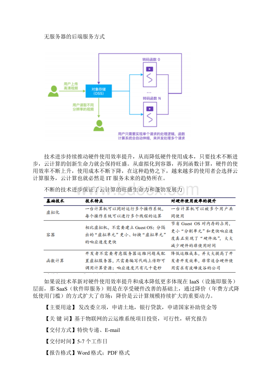 基于物联网的云运维系统项目可行性研究报告物联网集成创新与融合应用.docx_第3页