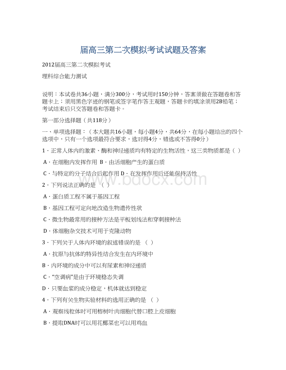 届高三第二次模拟考试试题及答案Word格式文档下载.docx_第1页