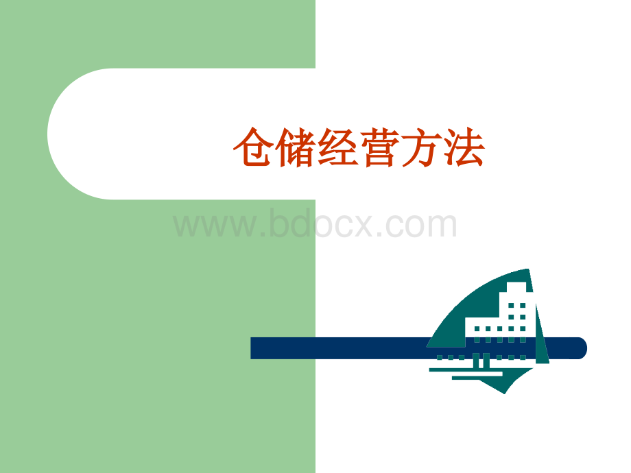 仓储经营方法.ppt_第1页