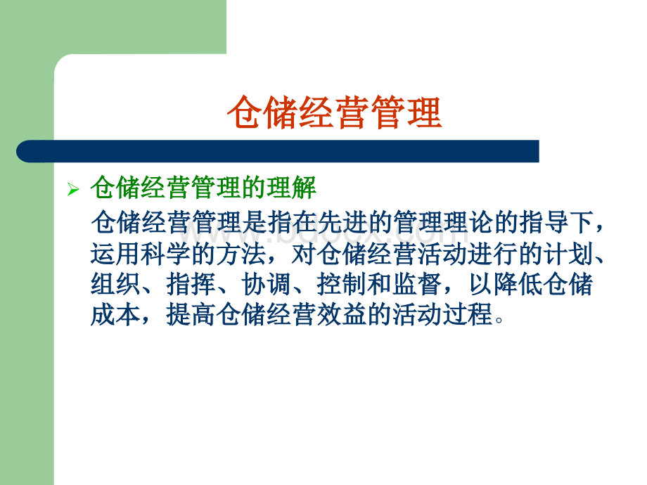 仓储经营方法.ppt_第2页