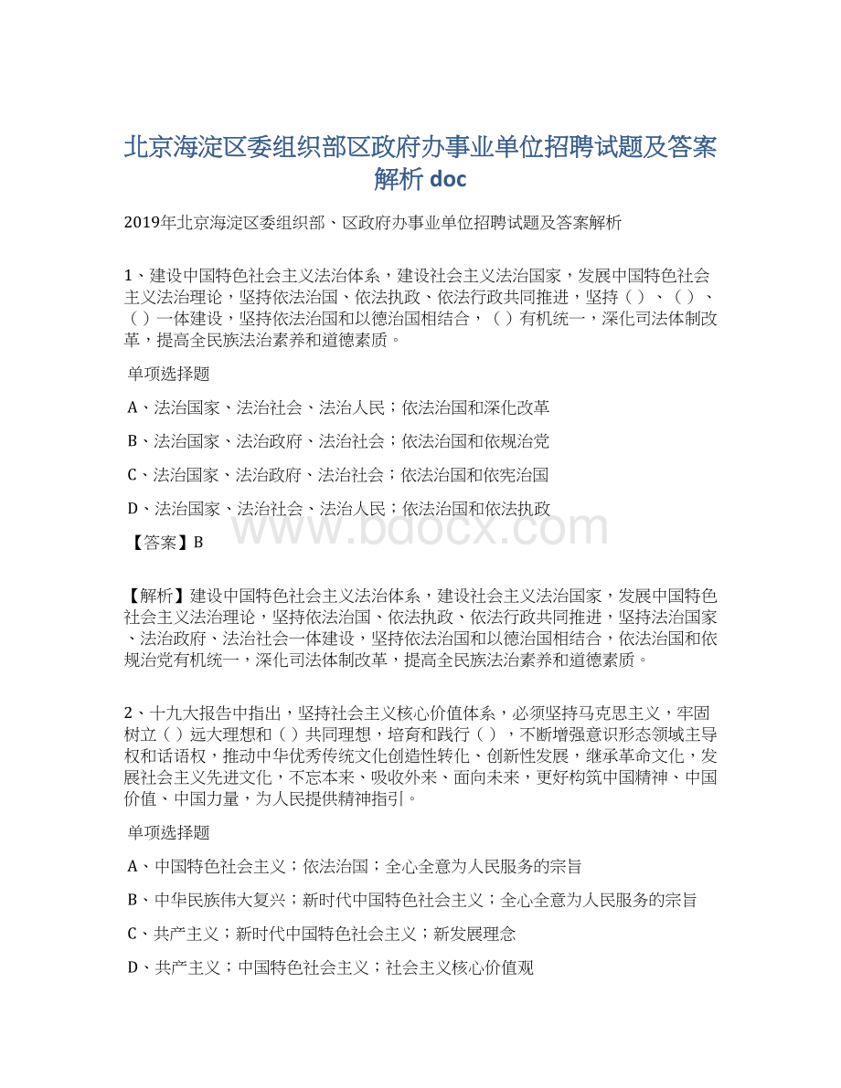 北京海淀区委组织部区政府办事业单位招聘试题及答案解析 doc.docx