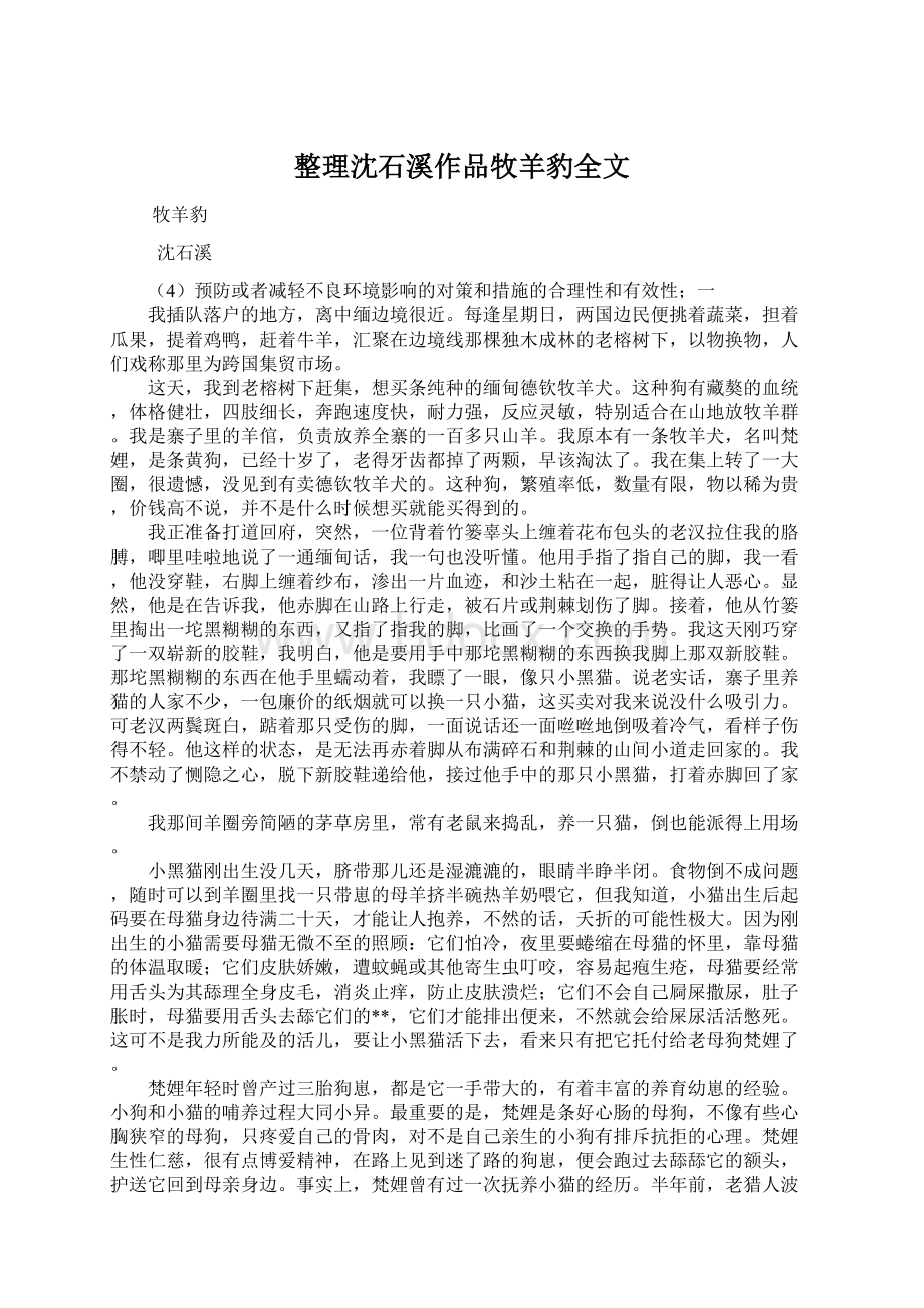 整理沈石溪作品牧羊豹全文Word文件下载.docx