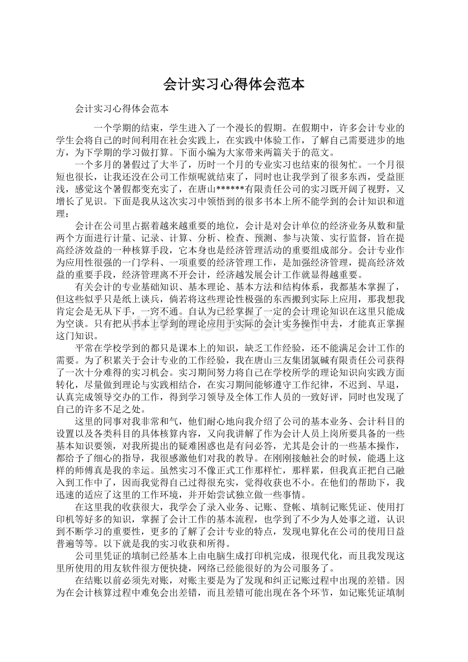 会计实习心得体会范本Word文档格式.docx