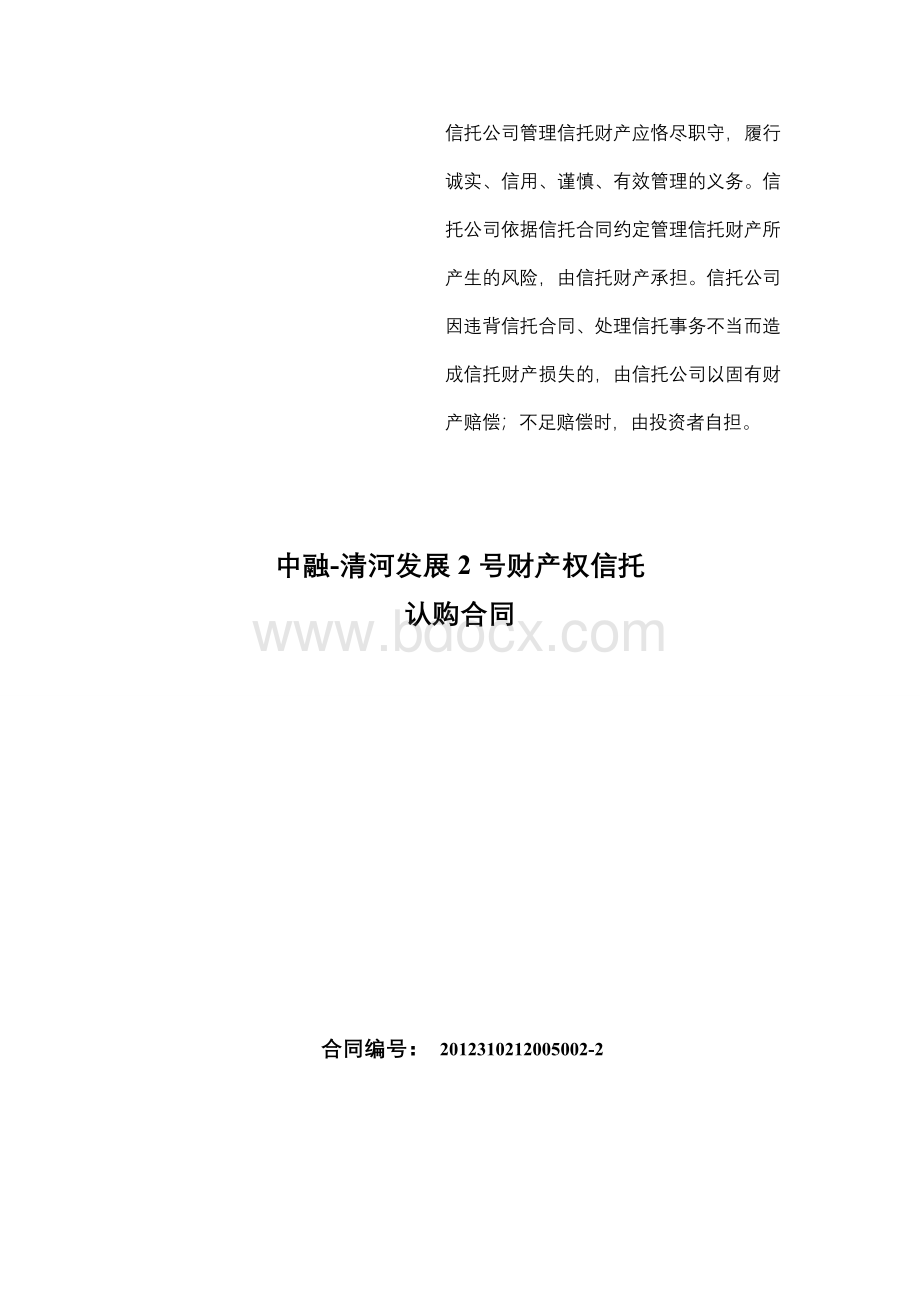 中融信托清河发展2号财产权信托计划合同Word文件下载.doc_第1页