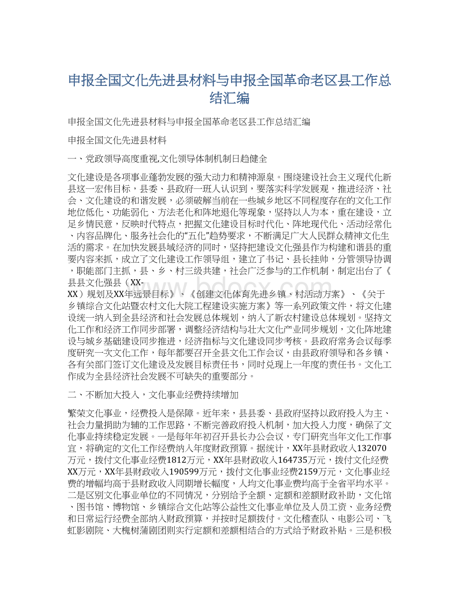 申报全国文化先进县材料与申报全国革命老区县工作总结汇编.docx_第1页