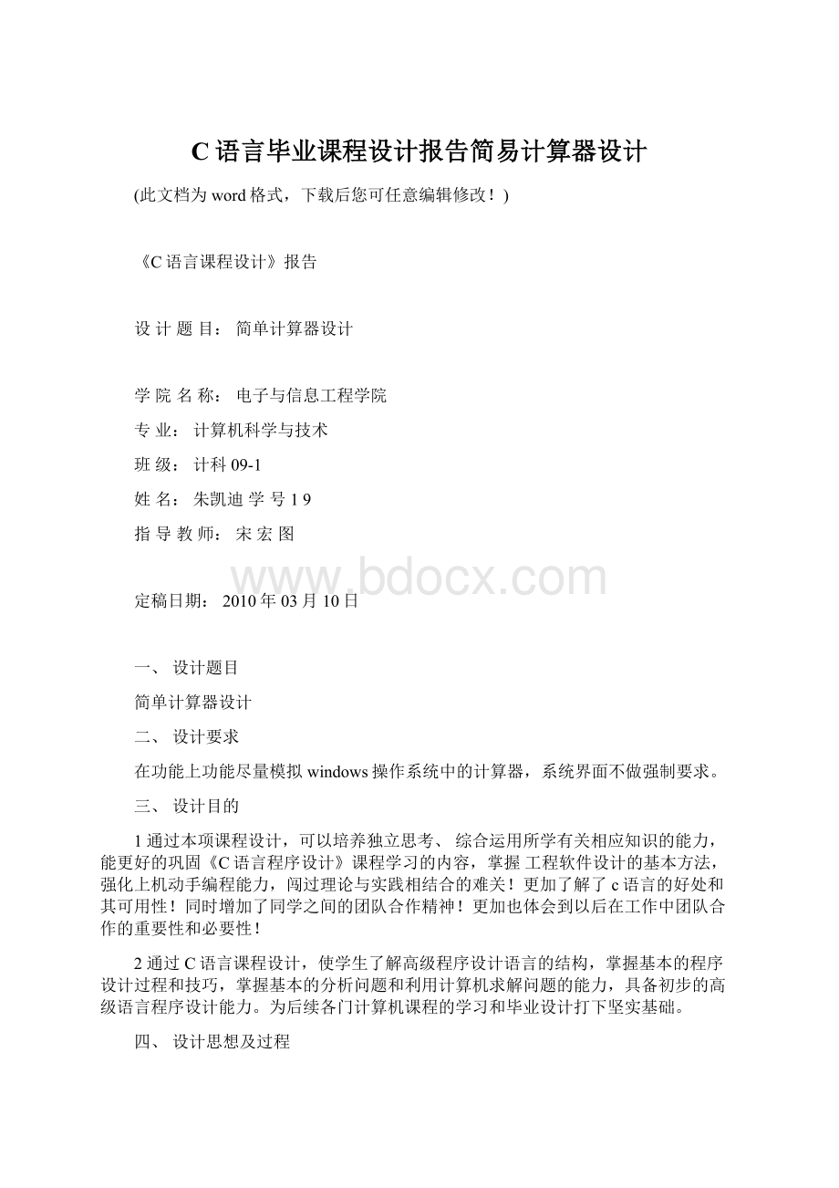 C语言毕业课程设计报告简易计算器设计Word格式文档下载.docx