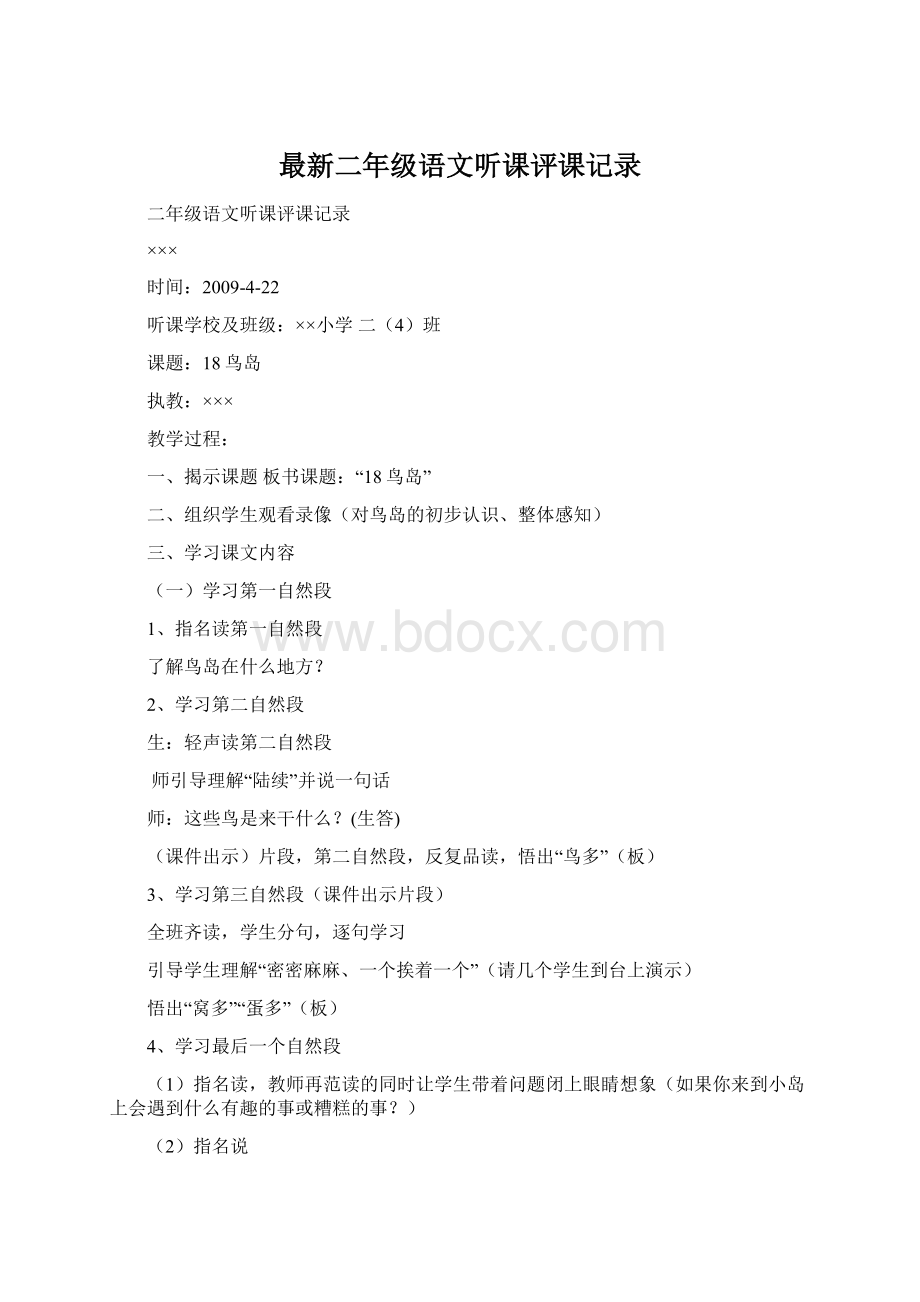 最新二年级语文听课评课记录Word格式文档下载.docx_第1页