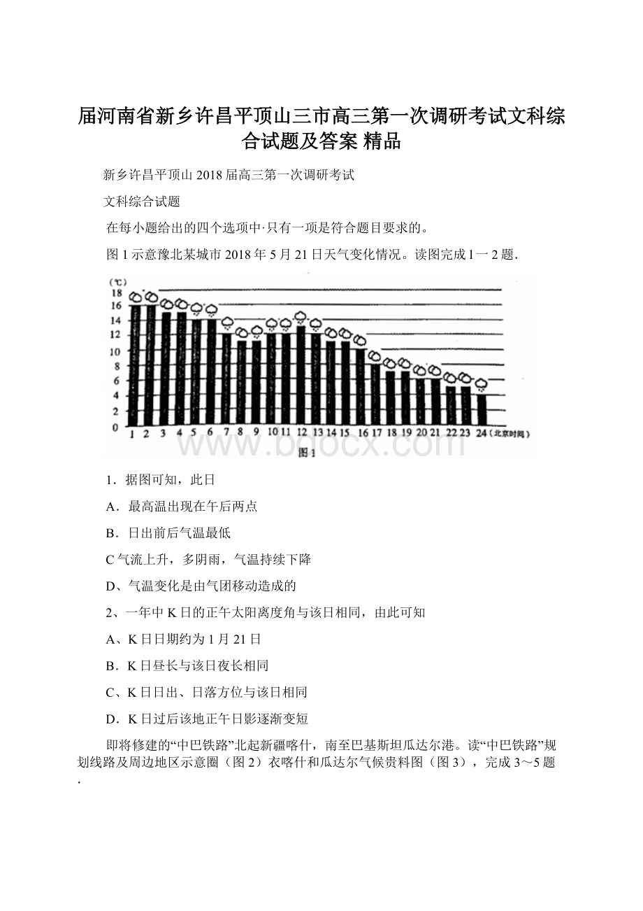 届河南省新乡许昌平顶山三市高三第一次调研考试文科综合试题及答案 精品Word格式.docx_第1页