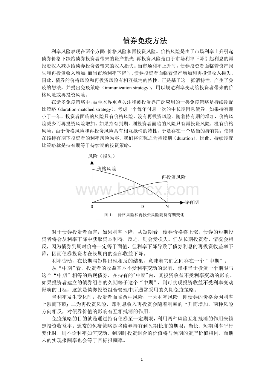 债券免疫方法Word格式.doc_第1页