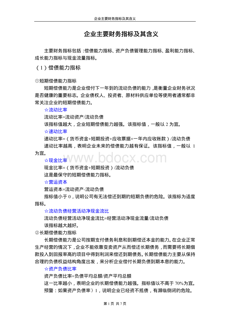 企业主要财务指标及其含义.pdf_第1页