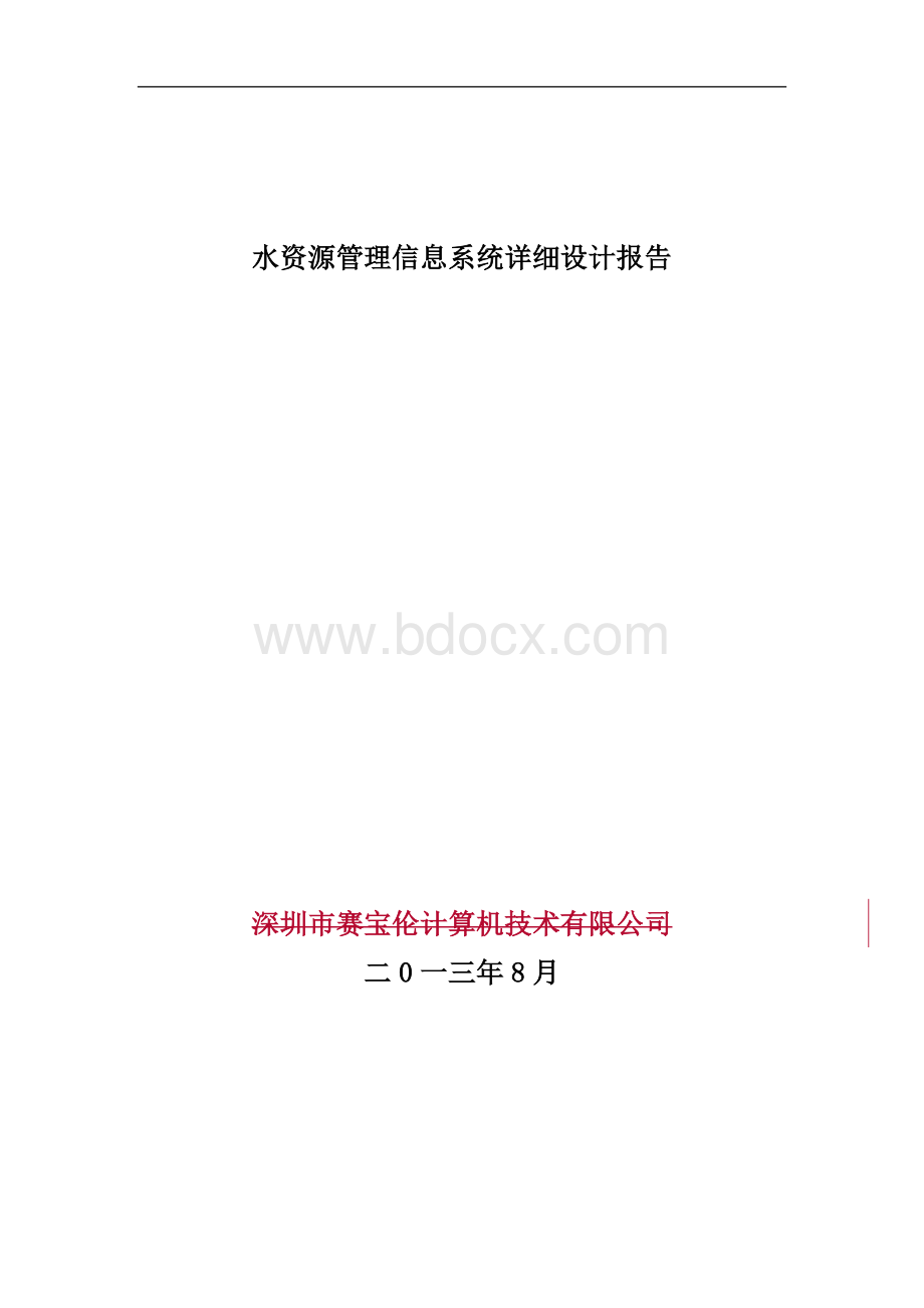 水资源管理信息系统详细设计Word下载.doc