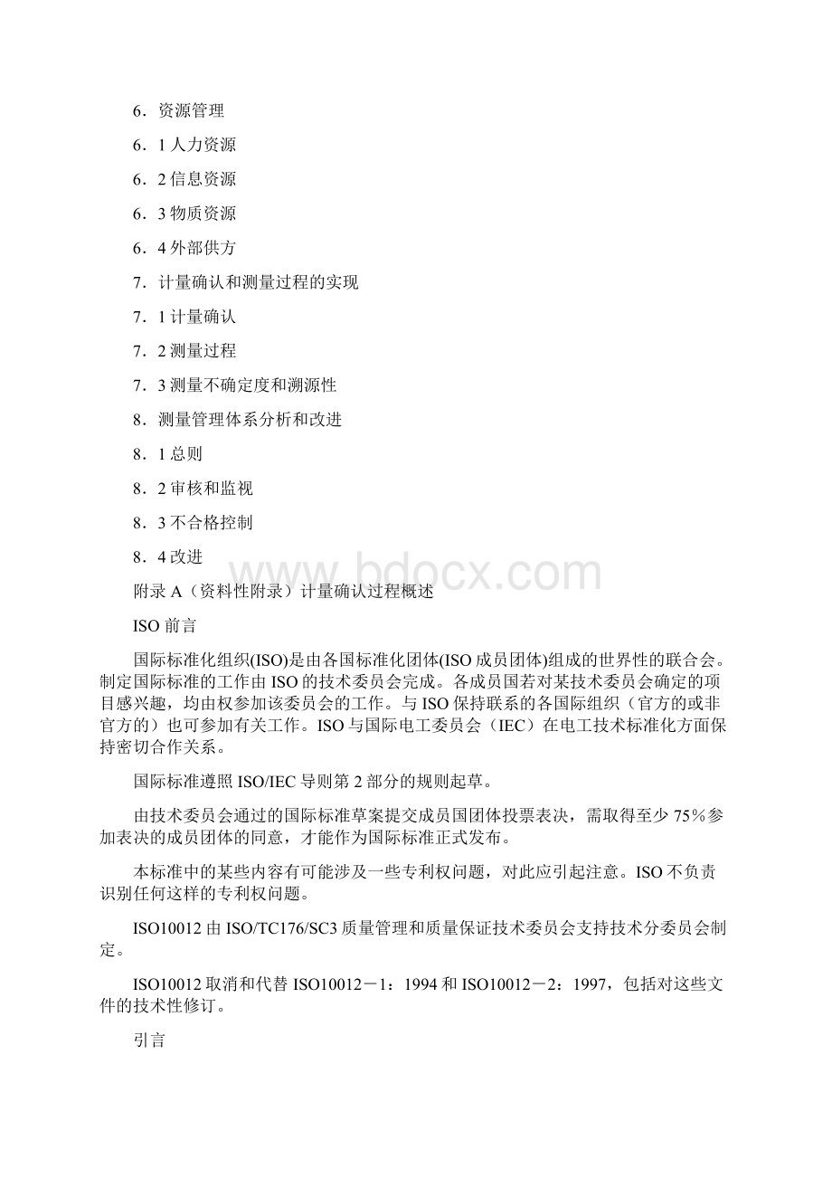 品质管理资料ISO10011精编版Word格式文档下载.docx_第2页