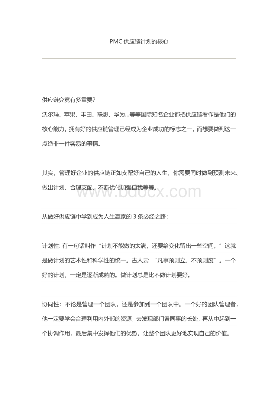 PMC供应链计划的核心Word格式文档下载.docx